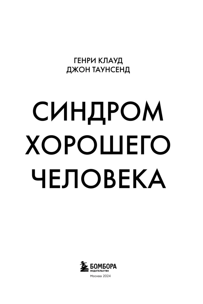 Синдром хорошего человека. Как научиться отказывать без чувства вины и выстроить личные границы